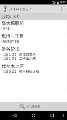 バスいまどこ？ android App screenshot 1