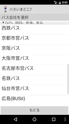 バスいまどこ？ android App screenshot 4